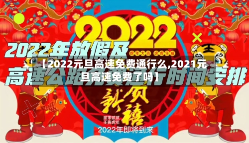 【2022元旦高速免费通行么,2021元旦高速免费了吗】-第3张图片