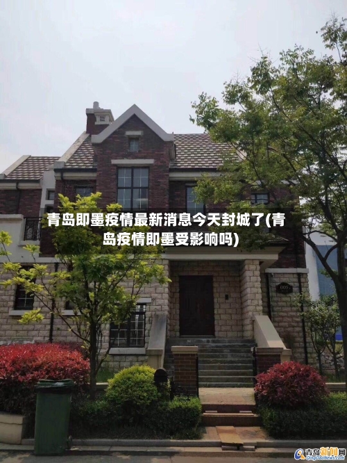 青岛即墨疫情最新消息今天封城了(青岛疫情即墨受影响吗)