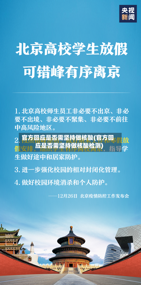 官方回应是否需坚持做核酸(官方回应是否需坚持做核酸检测)-第2张图片
