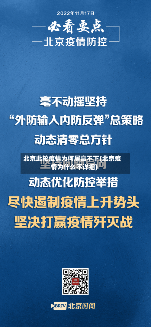 北京此轮疫情为何居高不下(北京疫情为什么不详细)-第3张图片