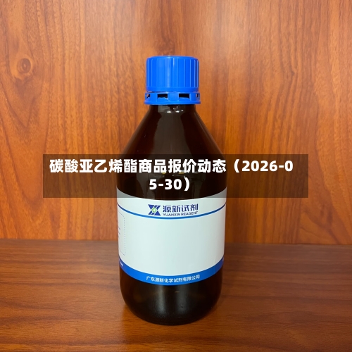 碳酸亚乙烯酯商品报价动态（2026-05-30）-第2张图片