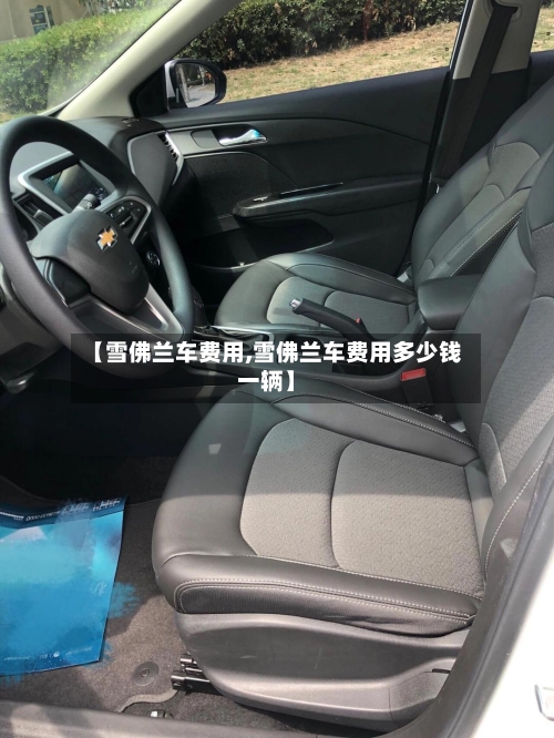 【雪佛兰车费用,雪佛兰车费用多少钱一辆】