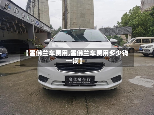 【雪佛兰车费用,雪佛兰车费用多少钱一辆】-第3张图片