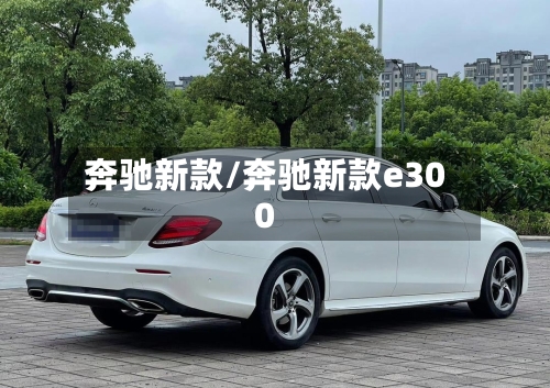 奔驰新款/奔驰新款e300
