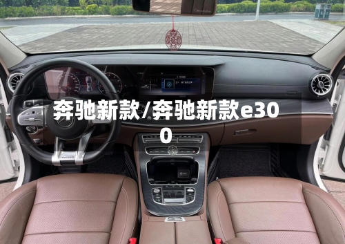 奔驰新款/奔驰新款e300-第2张图片