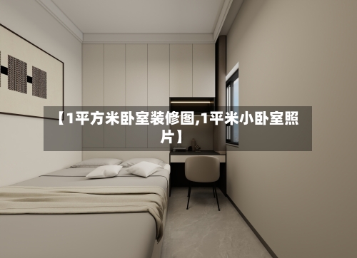 【1平方米卧室装修图,1平米小卧室照片】