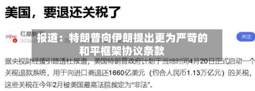 报道：特朗普向伊朗提出更为严苛的和平框架协议条款-第2张图片