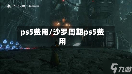 ps5费用/沙罗周期ps5费用