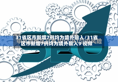 31省区市新增7例均为境外输入/31省区市新增7例均为境外输入9 视频-第3张图片