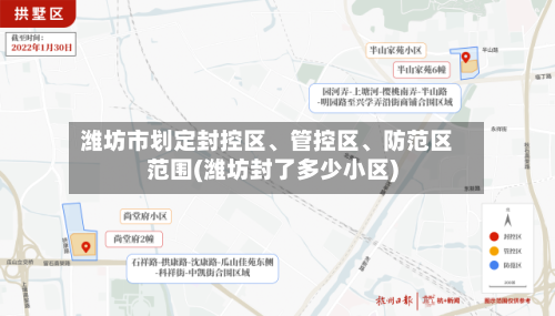 潍坊市划定封控区、管控区	、防范区范围(潍坊封了多少小区)-第3张图片