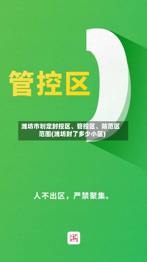 潍坊市划定封控区	、管控区、防范区范围(潍坊封了多少小区)-第2张图片