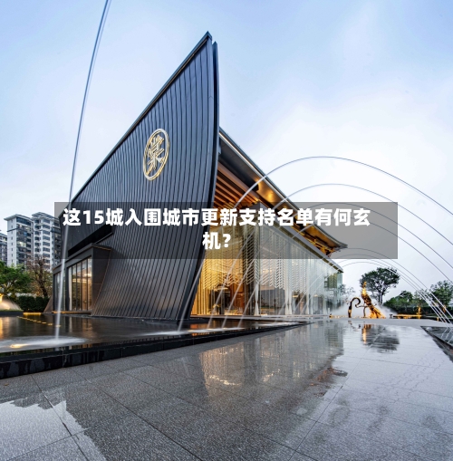 这15城入围城市更新支持名单有何玄机？-第2张图片