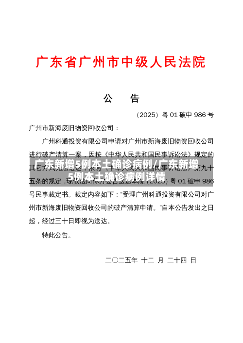 广东新增5例本土确诊病例/广东新增5例本土确诊病例详情