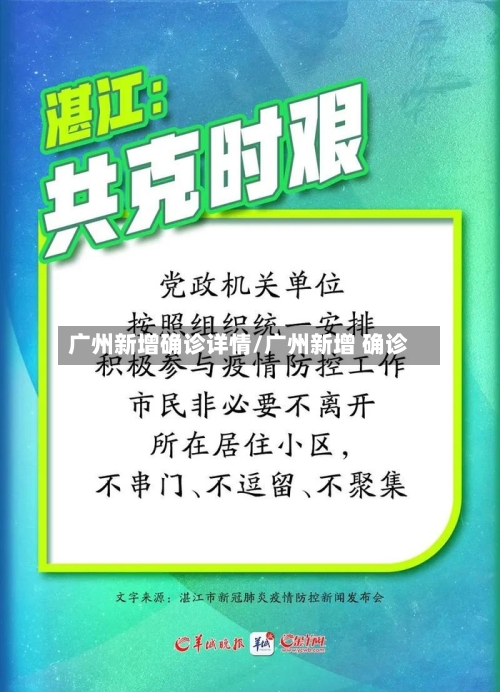 广州新增确诊详情/广州新增 确诊