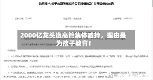 2000亿龙头遭高管集体减持，理由是为孩子教育！-第2张图片
