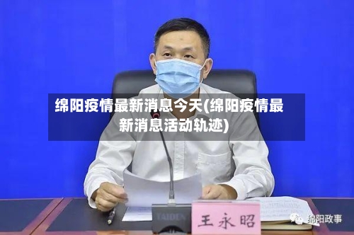 绵阳疫情最新消息今天(绵阳疫情最新消息活动轨迹)-第2张图片