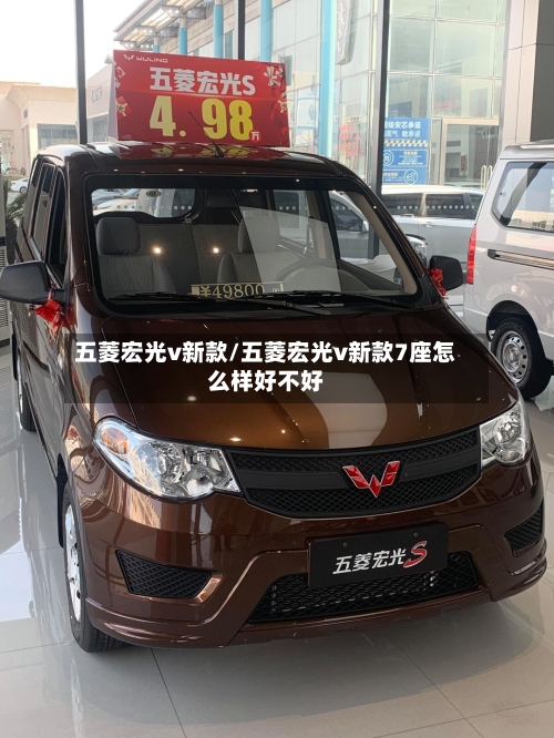 五菱宏光v新款/五菱宏光v新款7座怎么样好不好