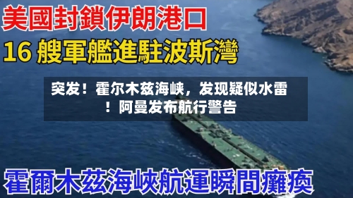 突发！霍尔木兹海峡	，发现疑似水雷！阿曼发布航行警告-第3张图片