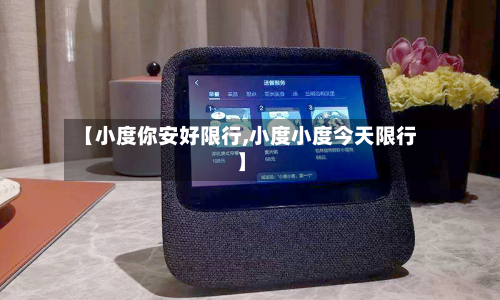 【小度你安好限行,小度小度今天限行】