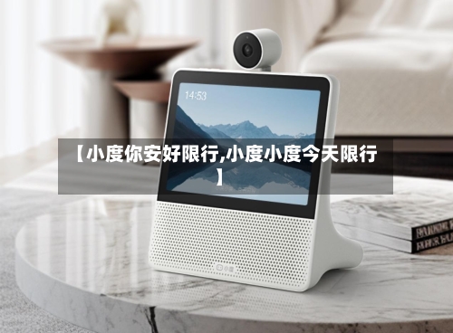 【小度你安好限行,小度小度今天限行】-第2张图片