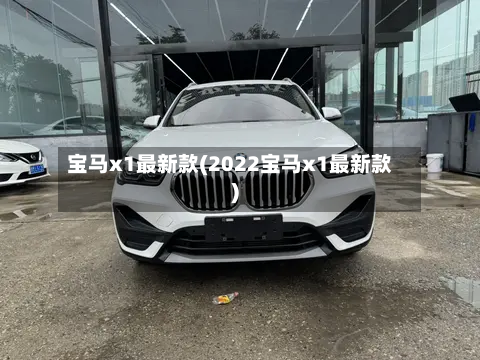 宝马x1最新款(2022宝马x1最新款)