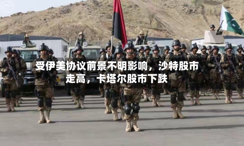 受伊美协议前景不明影响	，沙特股市走高，卡塔尔股市下跌-第2张图片