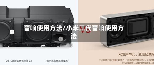 音响使用方法/小米二代音响使用方法-第2张图片