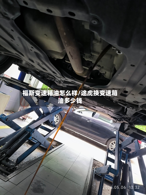 福斯变速箱油怎么样/途虎换变速箱油多少钱-第2张图片