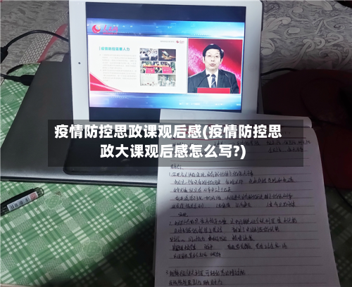 疫情防控思政课观后感(疫情防控思政大课观后感怎么写?)-第3张图片