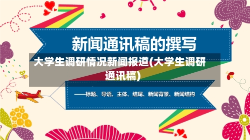 大学生调研情况新闻报道(大学生调研通讯稿)