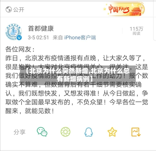 【北京为什么突然新增,北京为什么总有新增病例】-第2张图片
