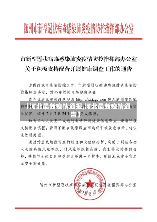 【河北最新疫情通报,河北最新疫情通告】-第2张图片