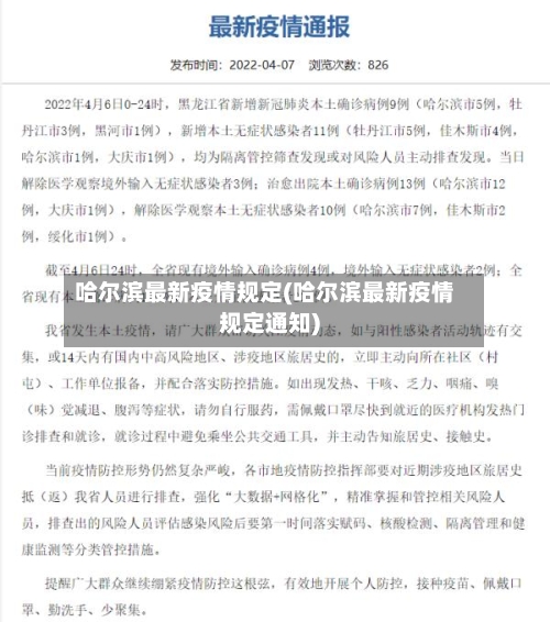 哈尔滨最新疫情规定(哈尔滨最新疫情规定通知)-第2张图片