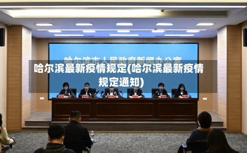 哈尔滨最新疫情规定(哈尔滨最新疫情规定通知)
