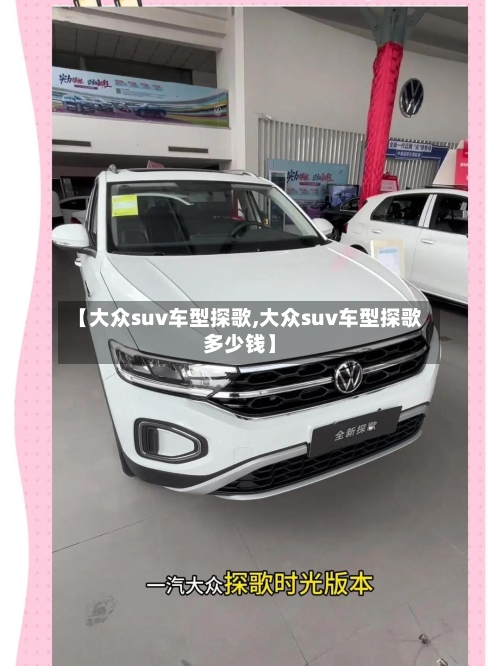【大众suv车型探歌,大众suv车型探歌多少钱】-第2张图片