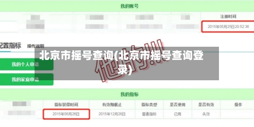 北京市摇号查询(北京市摇号查询登录)-第2张图片