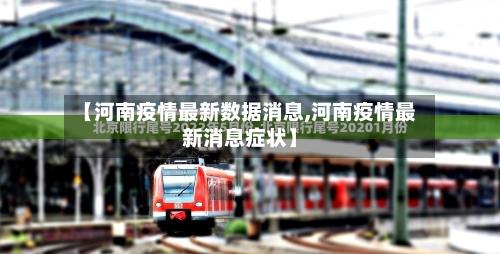 【河南疫情最新数据消息,河南疫情最新消息症状】-第2张图片