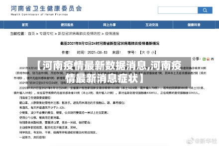 【河南疫情最新数据消息,河南疫情最新消息症状】