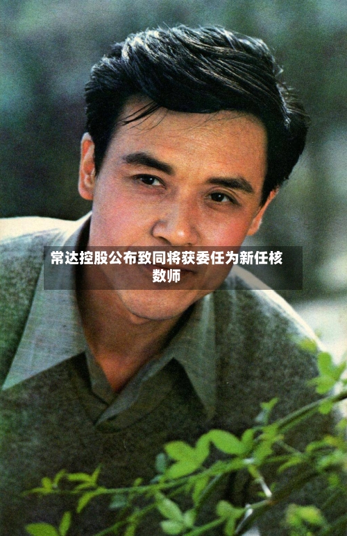 常达控股公布致同将获委任为新任核数师
