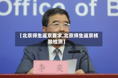 【北京师生返京要求,北京师生返京核酸检测】-第2张图片