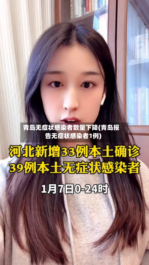 青岛无症状感染者数量下降(青岛报告无症状感染者1例)-第2张图片