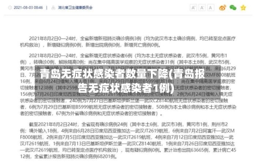 青岛无症状感染者数量下降(青岛报告无症状感染者1例)-第3张图片