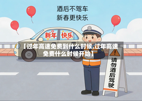【过年高速免费到什么时候,过年高速免费什么时候开始】-第3张图片