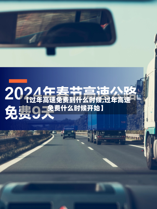 【过年高速免费到什么时候,过年高速免费什么时候开始】-第2张图片