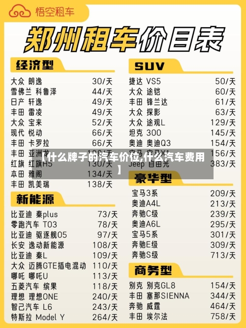 【什么牌子的汽车价位,什么汽车费用】-第2张图片