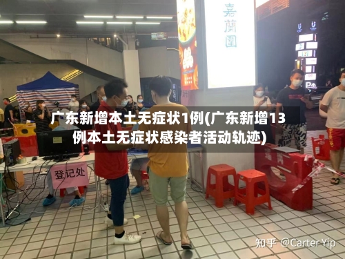 广东新增本土无症状1例(广东新增13例本土无症状感染者活动轨迹)-第3张图片