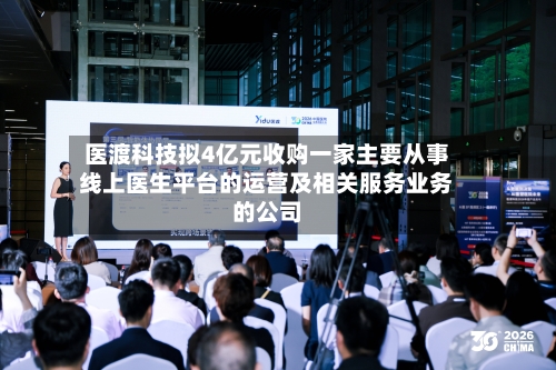 医渡科技拟4亿元收购一家主要从事线上医生平台的运营及相关服务业务的公司-第2张图片