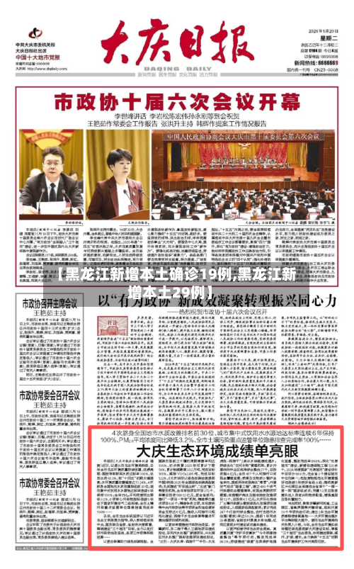 【黑龙江新增本土确诊19例,黑龙江新增本土29例】-第2张图片