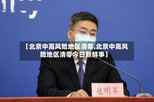 【北京中高风险地区清零,北京中高风险地区清零今日新鲜事】-第3张图片