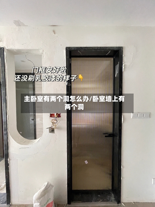 主卧室有两个洞怎么办/卧室墙上有两个洞
